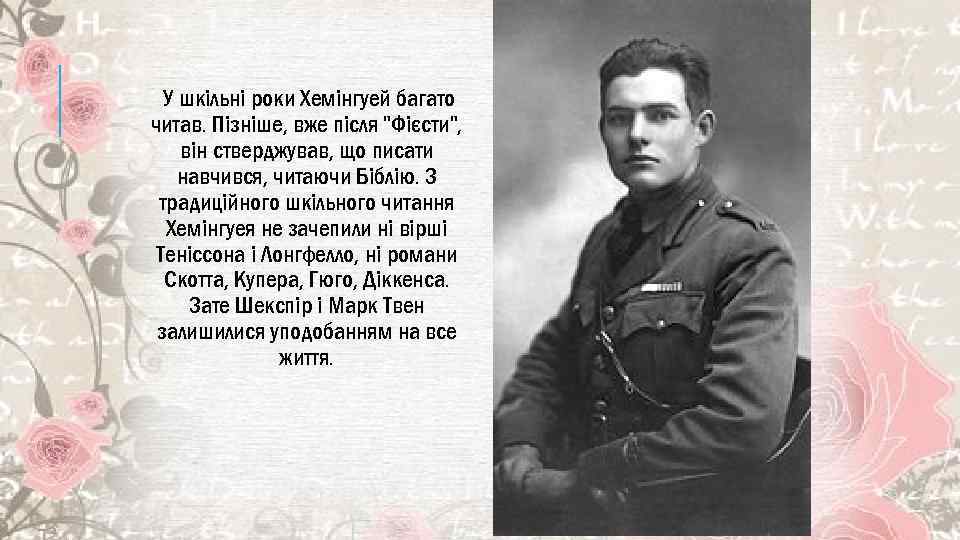 У шкільні роки Хемінгуей багато читав. Пізніше, вже після "Фієсти", він стверджував, що писати