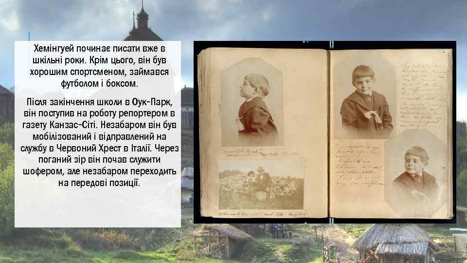 Хемінгуей починає писати вже в шкільні роки. Крім цього, він був хорошим спортсменом, займався