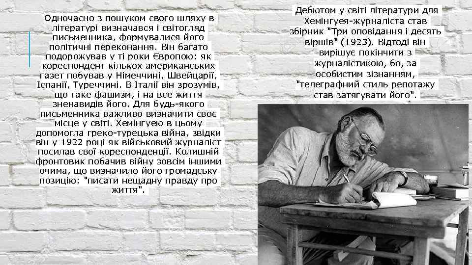 Одночасно з пошуком свого шляху в літературі визначався і світогляд письменника, формувалися його політичні