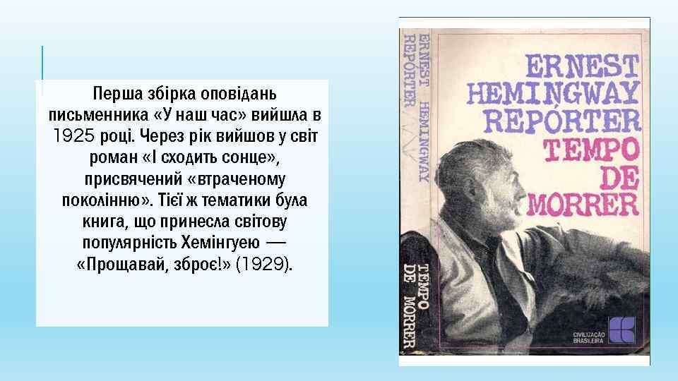 Перша збірка оповідань письменника «У наш час» вийшла в 1925 році. Через рік вийшов