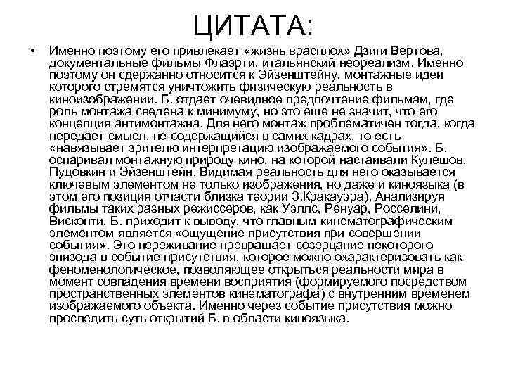 ЦИТАТА: • Именно поэтому его привлекает «жизнь врасплох» Дзиги Вертова, документальные фильмы Флаэрти, итальянский