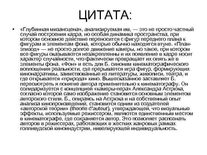 ЦИТАТА: • «Глубинная мизансцена» , анализируемая им, — это не просто частный случай построения