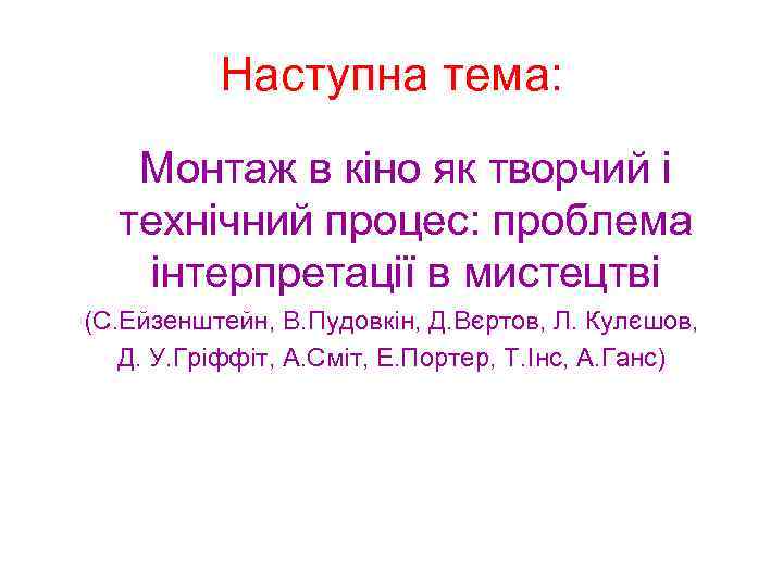 Наступна тема: Монтаж в кіно як творчий і технічний процес: проблема інтерпретації в мистецтві