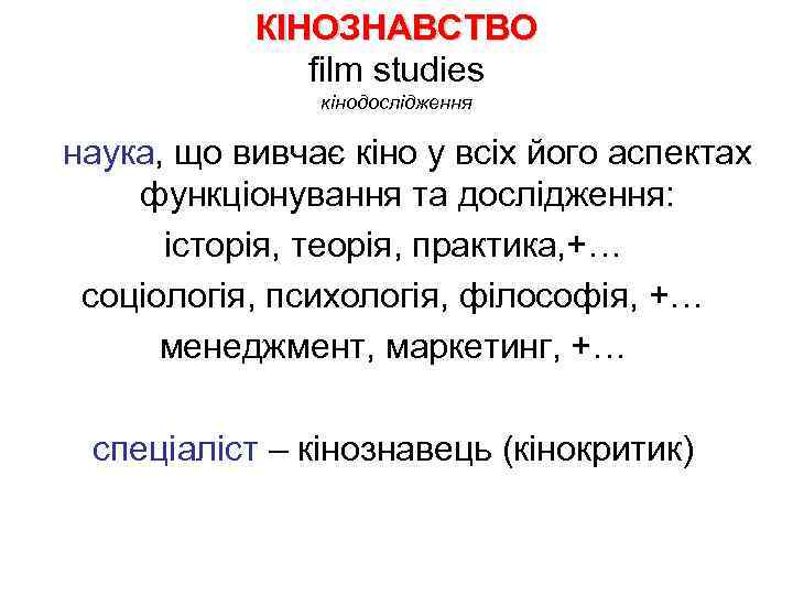 КІНОЗНАВСТВО film studies кінодослідження наука, що вивчає кіно у всіх його аспектах функціонування та