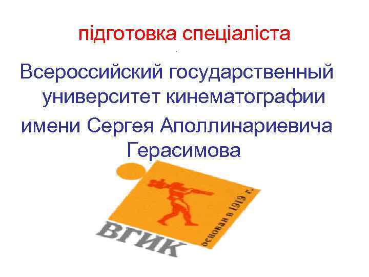 підготовка спеціаліста. Всероссийский государственный университет кинематографии имени Сергея Аполлинариевича Герасимова 