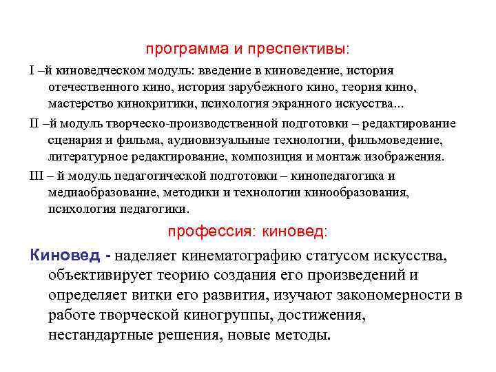 программа и преспективы: І –й киноведческом модуль: введение в киноведение, история отечественного кино, история