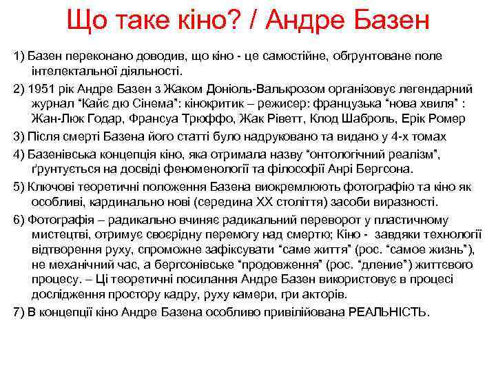 Що таке кіно? / Андре Базен 1) Базен переконано доводив, що кіно - це