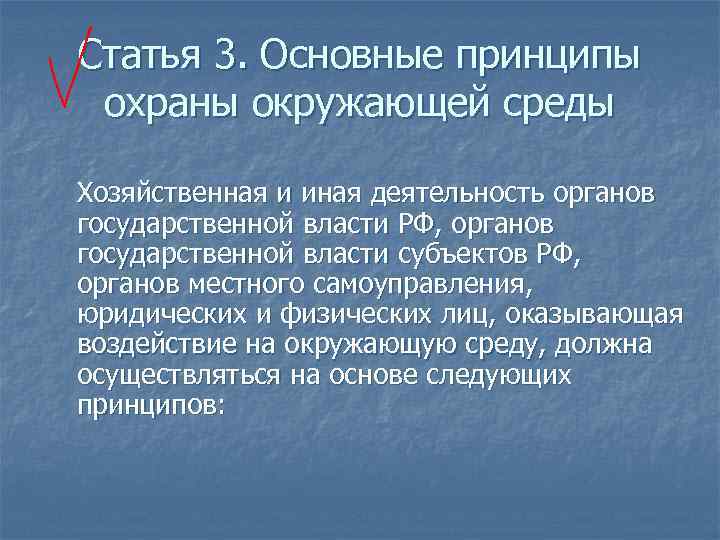 Статья 3. Основные принципы охраны окружающей среды Хозяйственная и иная деятельность органов государственной власти