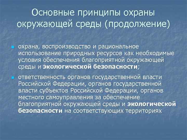 Основные принципы охраны окружающей среды презентация