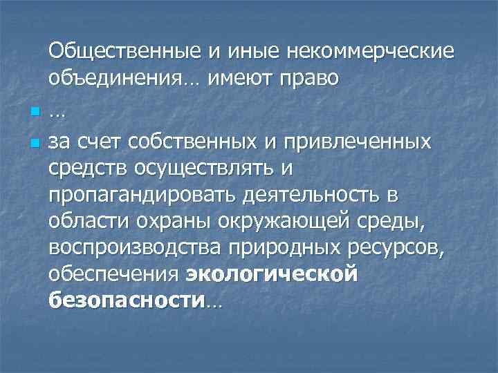 n n Общественные и иные некоммерческие объединения… имеют право … за счет собственных и