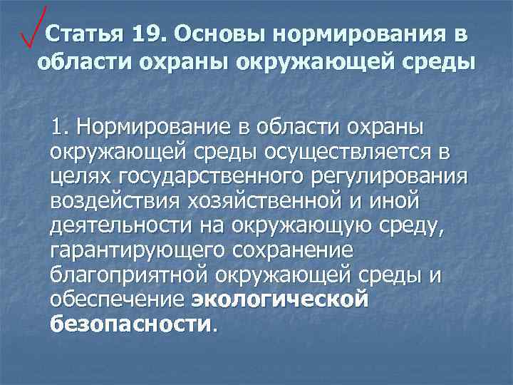 Статья 19. Основы нормирования в области охраны окружающей среды 1. Нормирование в области охраны