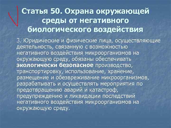 Статья 50. Охрана окружающей среды от негативного биологического воздействия 3. Юридические и физические лица,