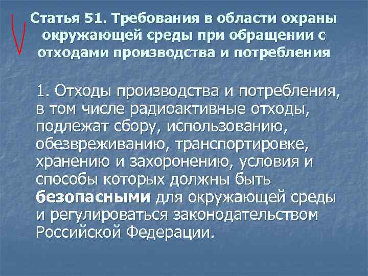 Статья 51. Требования в области охраны окружающей среды при обращении с отходами производства и