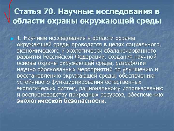 Статья 70. Научные исследования в области охраны окружающей среды n 1. Научные исследования в