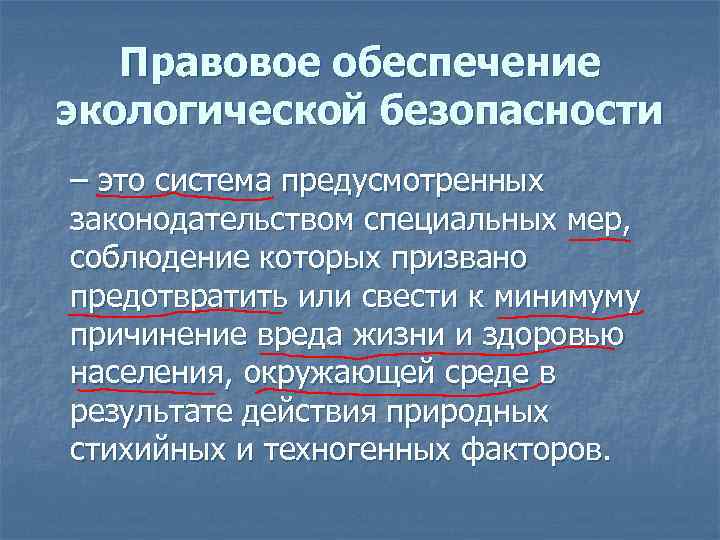 Правовое обеспечение экологической безопасности – это система предусмотренных законодательством специальных мер, соблюдение которых призвано