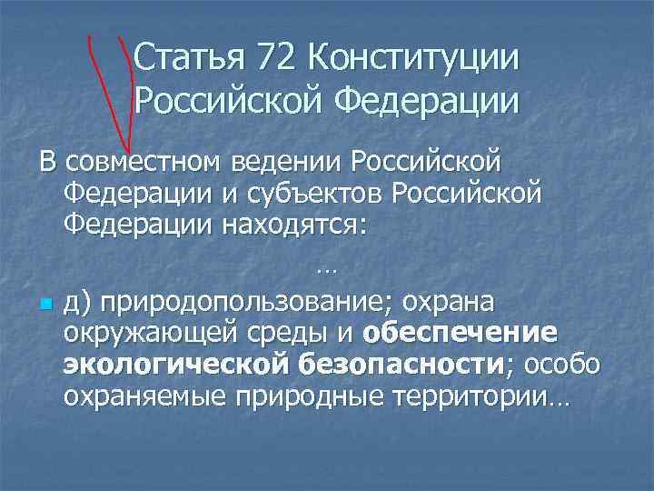 Статья 72 Конституции Российской Федерации В совместном ведении Российской Федерации и субъектов Российской Федерации