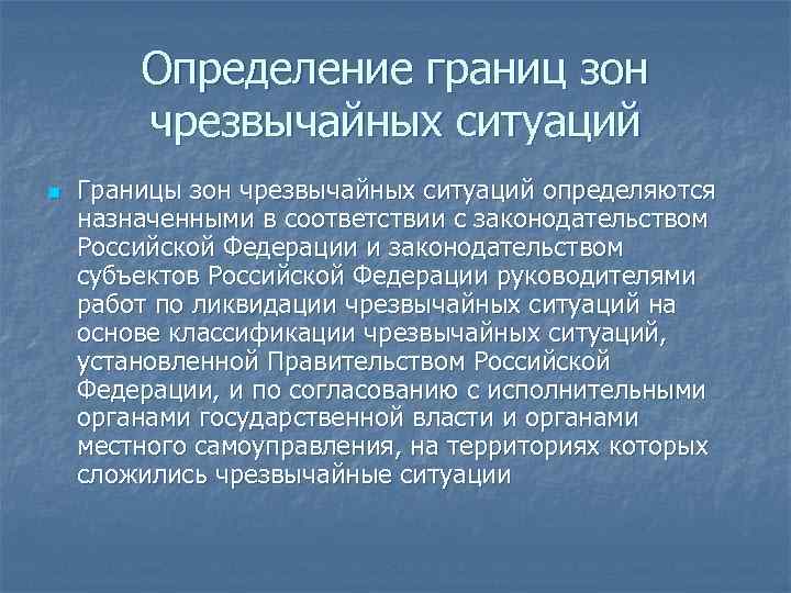 Определение границ зон чрезвычайных ситуаций n Границы зон чрезвычайных ситуаций определяются назначенными в соответствии