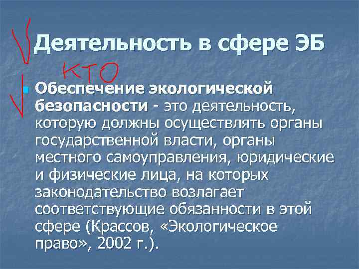 Деятельность в сфере ЭБ n Обеспечение экологической безопасности это деятельность, которую должны осуществлять органы