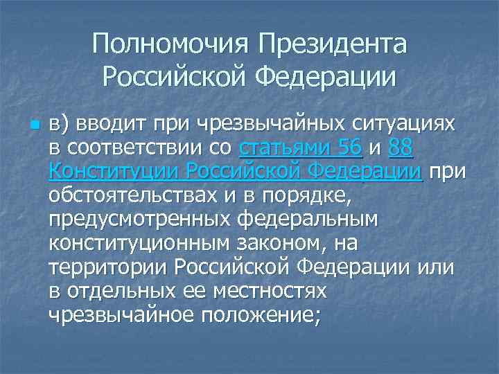 Принять полномочия. Чрезвычайные полномочия президента РФ. Полномочия президента РФ. Полномочия президента РФ В области защиты от ЧС. Полномочия президента при ЧС.