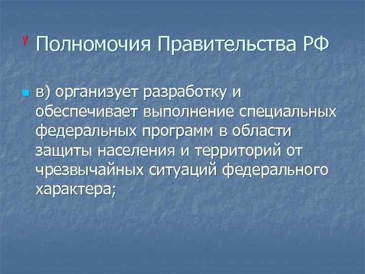 Полномочия Правительства РФ n в) организует разработку и обеспечивает выполнение специальных федеральных программ в