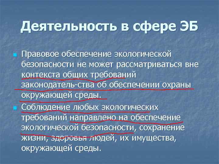 Деятельность в сфере ЭБ n n Правовое обеспечение экологической безопасности не может рассматриваться вне