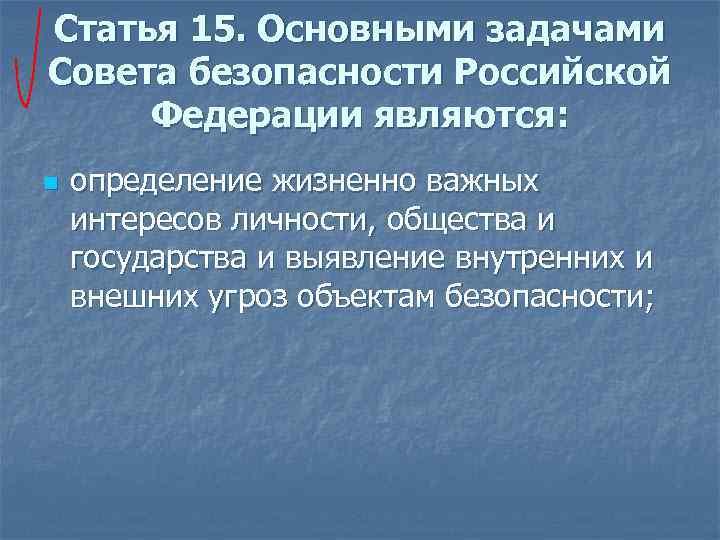 Статья 15. Основными задачами Совета безопасности Российской Федерации являются: n определение жизненно важных интересов