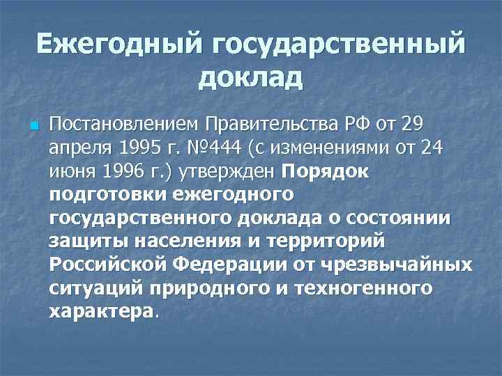 Ежегодный государственный доклад n Постановлением Правительства РФ от 29 апреля 1995 г. № 444