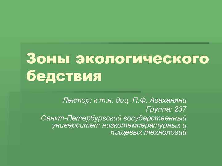 Зона экологического бедствия. Зоны экологического бедствия. Понятие зон экологического бедствия. Зоны экологического бедствия экологическое право. Зона экологического бедствия примеры.