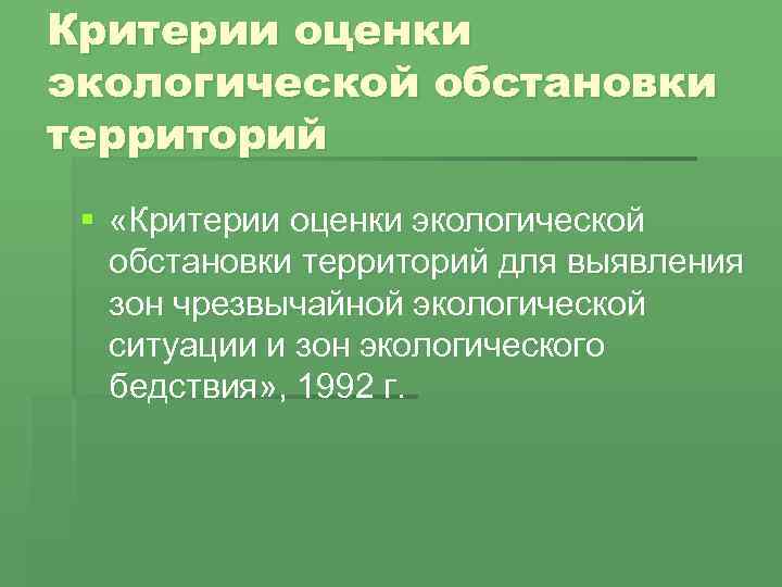 Экологическая оценка территорий