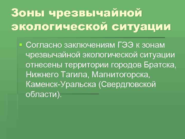 Согласно выводов. Зона чрезвычайной экологической ситуации объявляется. Чрезвычайные ситуации и зоны экологического бедствия. Правовой режим зон экологического бедствия. Зона ЧС экологической ситуации.