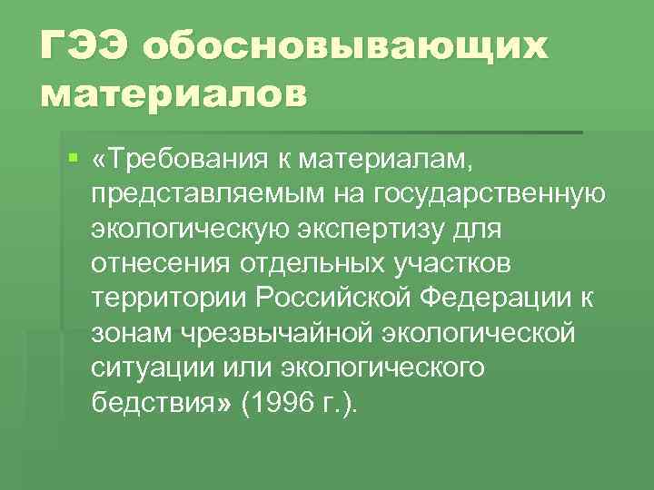 Обосновывающие материалы