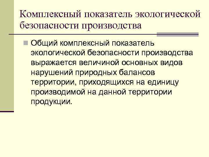 Комплексный показатель экологической безопасности производства n Общий комплексный показатель экологической безопасности производства выражается величиной