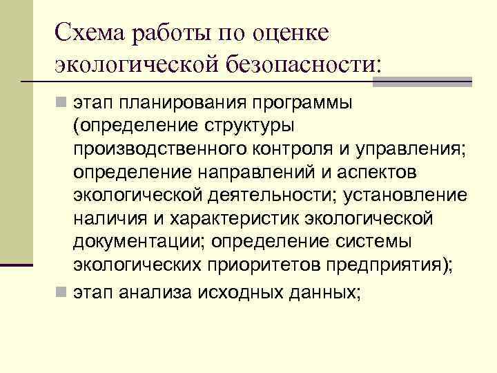 Схема работы по оценке экологической безопасности: n этап планирования программы (определение структуры производственного контроля