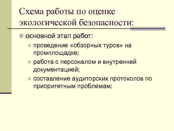 Схема работы по оценке экологической безопасности: n основной этап работ: n проведение «обзорных туров»