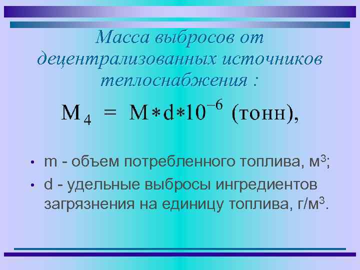 Масса выбросов от децентрализованных источников теплоснабжения : • • m - объем потребленного топлива,
