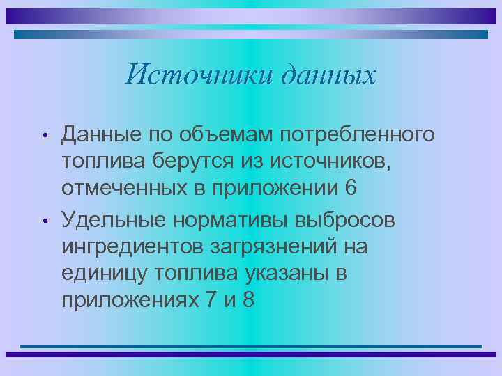 Источники данных • • Данные по объемам потребленного топлива берутся из источников, отмеченных в