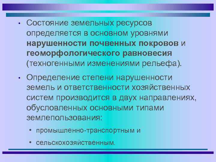  • Состояние земельных ресурсов определяется в основном уровнями нарушенности почвенных покровов и геоморфологического