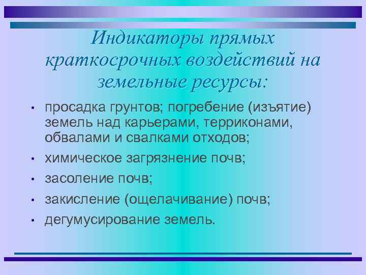 Индикаторы прямых краткосрочных воздействий на земельные ресурсы: • • • просадка грунтов; погребение (изъятие)