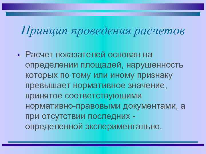 Принцип проведения расчетов • Расчет показателей основан на определении площадей, нарушенность которых по тому