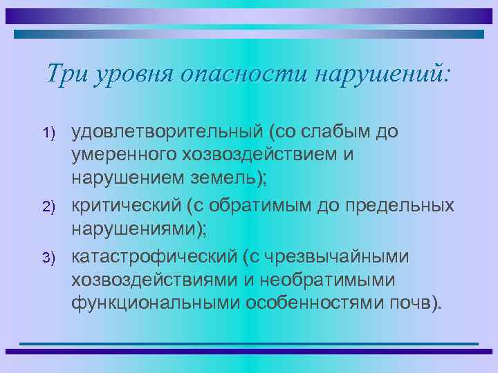 Три уровня опасности нарушений: 1) 2) 3) удовлетворительный (со слабым до умеренного хозвоздействием и