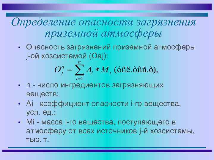 Определение опасности загрязнения приземной атмосферы • Опасность загрязнений приземной атмосферы j-ой хозсистемой (Оаj): •