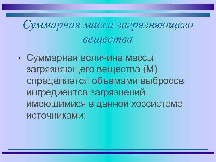 Суммарная масса загрязняющего вещества • Суммарная величина массы загрязняющего вещества (М) определяется объемами выбросов