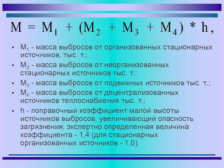  • • • М 1 - масса выбросов от организованных стационарных источников, тыс.
