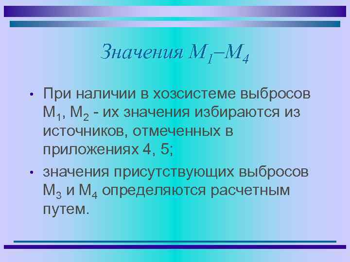 Значения М 1–М 4 • • При наличии в хозсистеме выбросов М 1, М