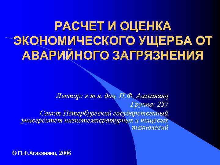 РАСЧЕТ И ОЦЕНКА ЭКОНОМИЧЕСКОГО УЩЕРБА ОТ АВАРИЙНОГО ЗАГРЯЗНЕНИЯ Лектор: к. т. н. доц. П.