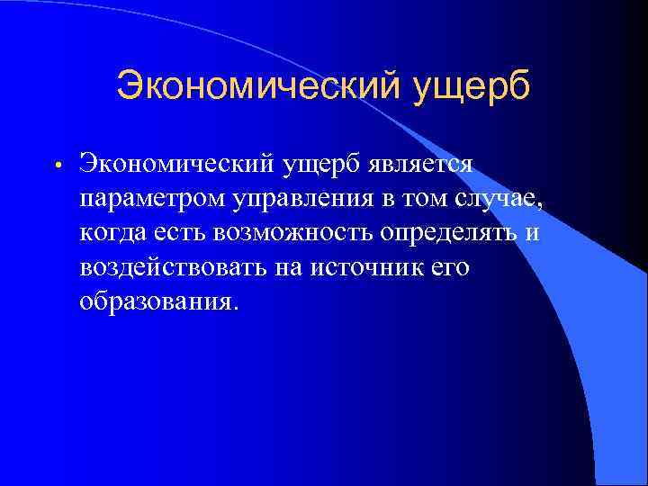 Экономический ущерб • Экономический ущерб является параметром управления в том случае, когда есть возможность