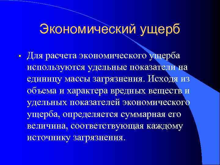 Экономический ущерб • Для расчета экономического ущерба используются удельные показатели на единицу массы загрязнения.