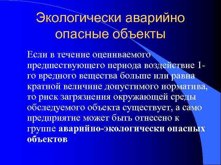 Экологически аварийно опасные объекты Если в течение оцениваемого предшествующего периода воздействие 1 го вредного