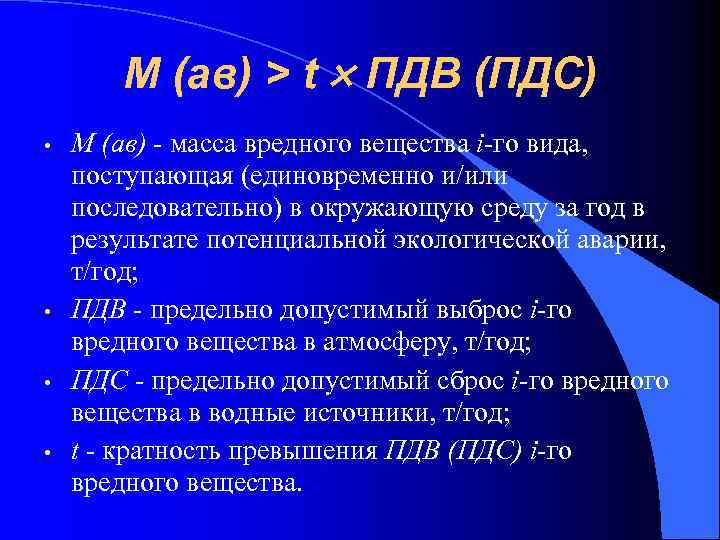 М (ав) > t ПДВ (ПДС) • • М (ав) - масса вредного вещества