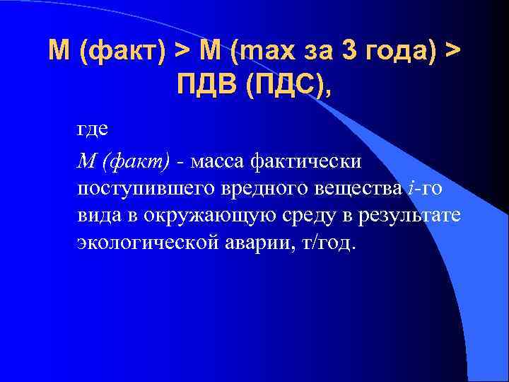 М (факт) > М (mах за 3 года) > ПДВ (ПДС), где М (факт)